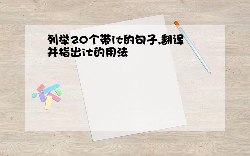 列举20个带it的句子,翻译并指出it的用法