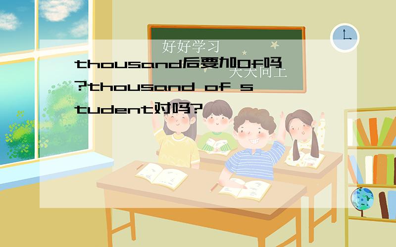 thousand后要加Of吗?thousand of student对吗?