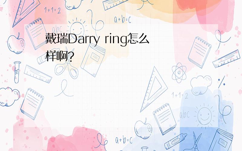 戴瑞Darry ring怎么样啊?