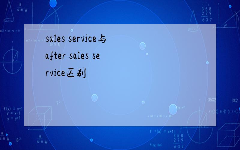 sales service与after sales service区别