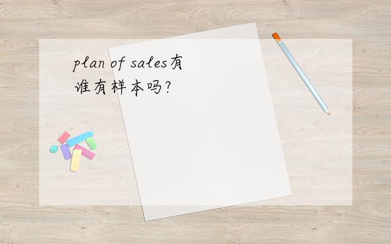 plan of sales有谁有样本吗?