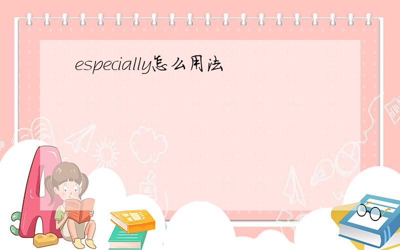 especially怎么用法