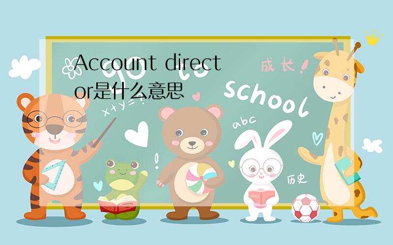 Account director是什么意思