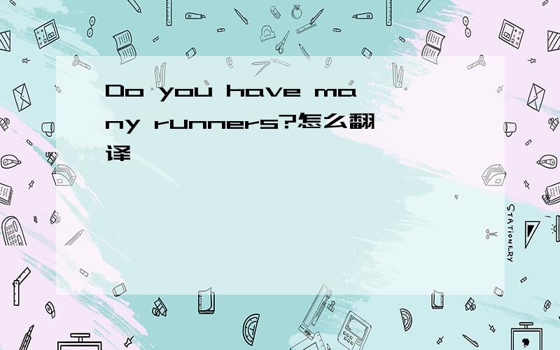 Do you have many runners?怎么翻译