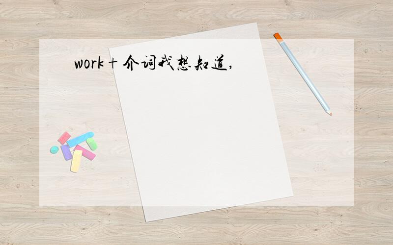 work+介词我想知道,