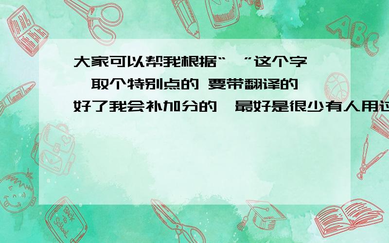 大家可以帮我根据“岐”这个字,取个特别点的 要带翻译的,好了我会补加分的,最好是很少有人用过的