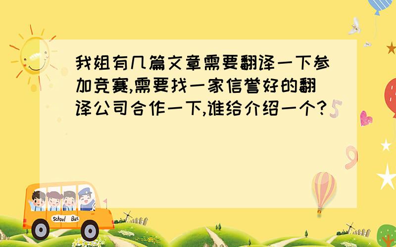 我姐有几篇文章需要翻译一下参加竞赛,需要找一家信誉好的翻译公司合作一下,谁给介绍一个?