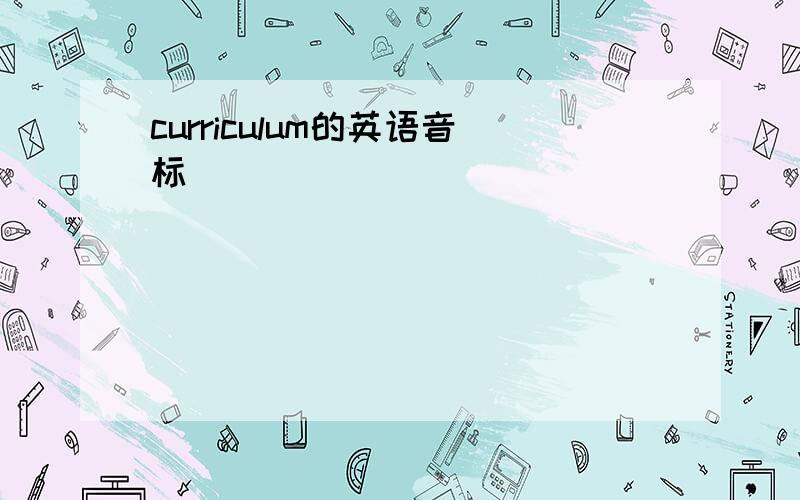 curriculum的英语音标