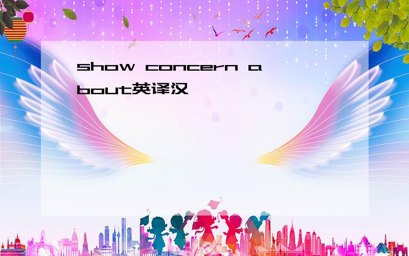 show concern about英译汉