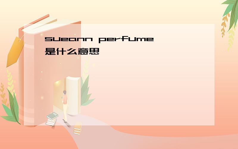 sueann perfume是什么意思