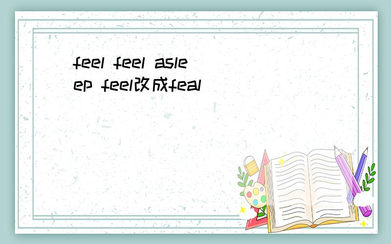 feel feel asleep feel改成feal