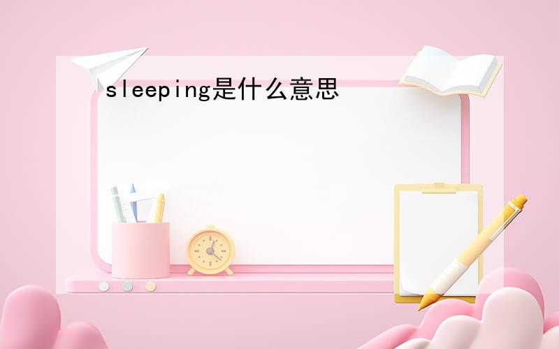 sleeping是什么意思