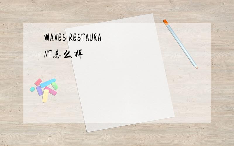 WAVES RESTAURANT怎么样