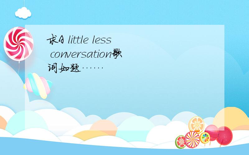 求A little less conversation歌词如题……