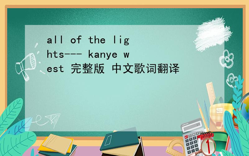 all of the lights--- kanye west 完整版 中文歌词翻译