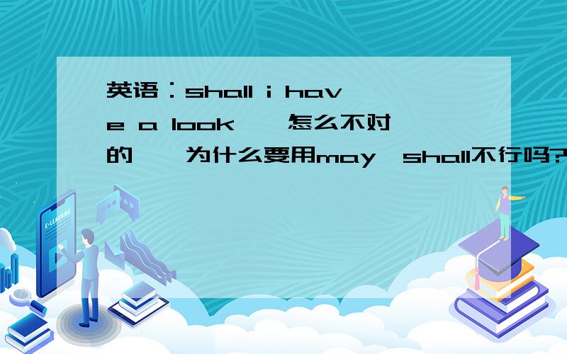 英语：shall i have a look……怎么不对的……为什么要用may,shall不行吗?