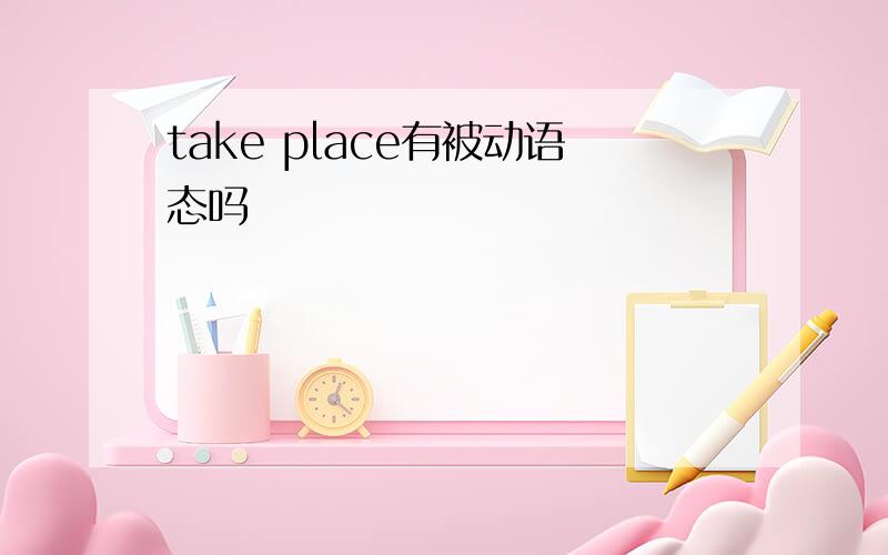 take place有被动语态吗