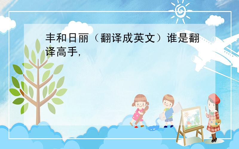 丰和日丽（翻译成英文）谁是翻译高手,