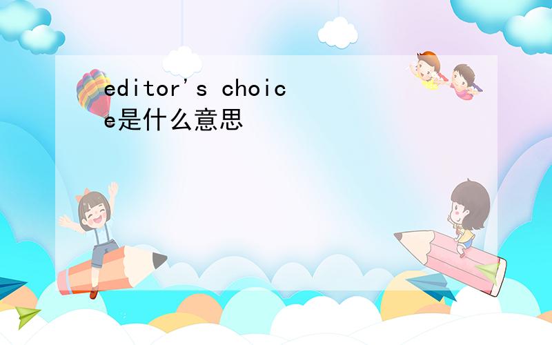 editor's choice是什么意思