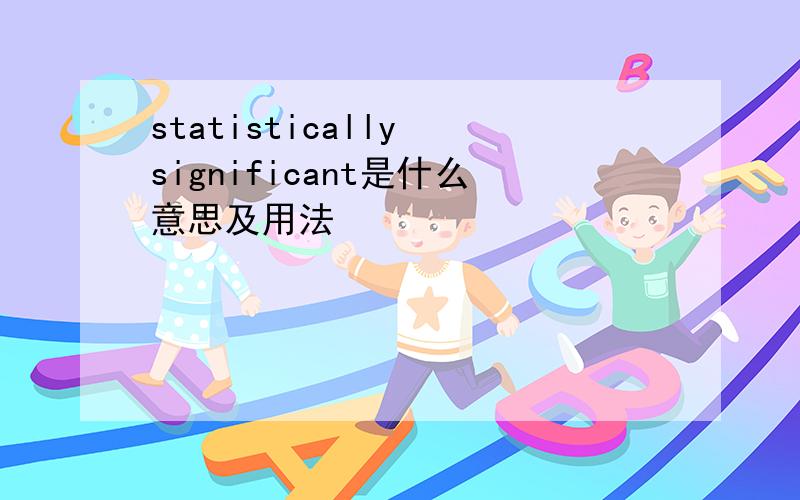 statistically significant是什么意思及用法