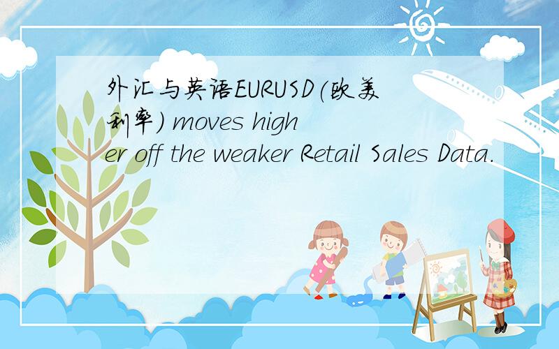 外汇与英语EURUSD(欧美利率) moves higher off the weaker Retail Sales Data.