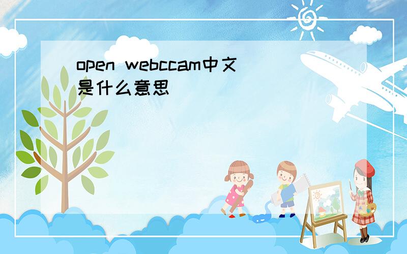 open webccam中文是什么意思