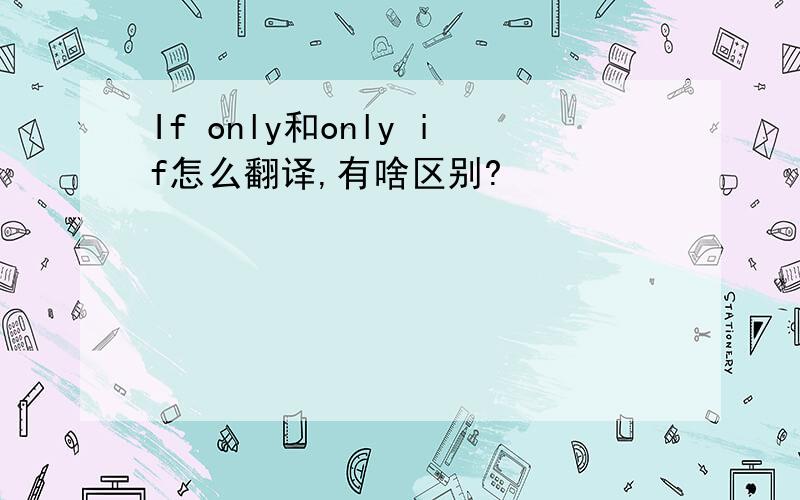 If only和only if怎么翻译,有啥区别?