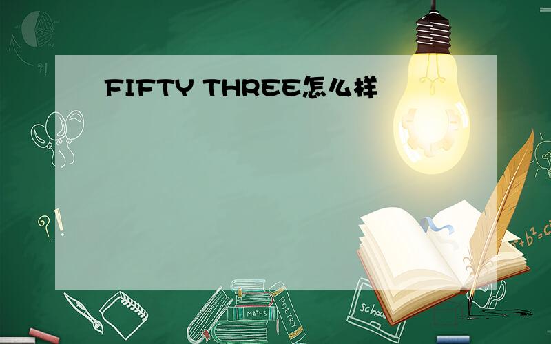 FIFTY THREE怎么样