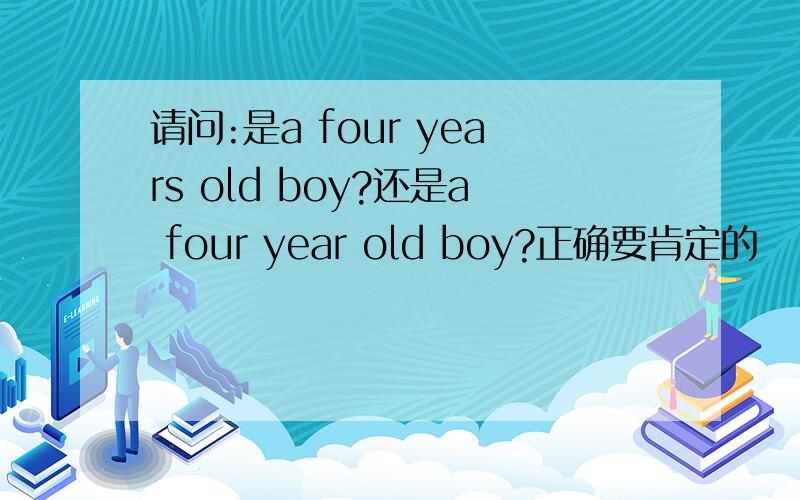 请问:是a four years old boy?还是a four year old boy?正确要肯定的