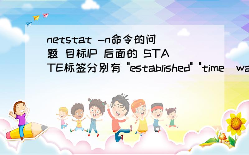 netstat -n命令的问题 目标IP 后面的 STATE标签分别有 