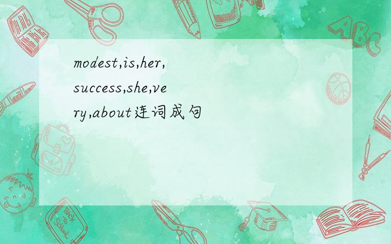 modest,is,her,success,she,very,about连词成句