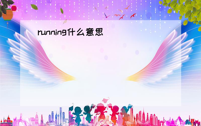 running什么意思