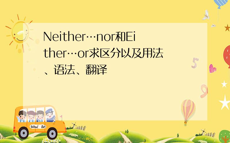 Neither…nor和Either…or求区分以及用法、语法、翻译