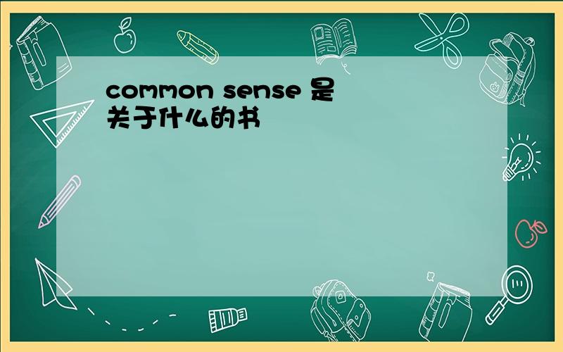 common sense 是关于什么的书