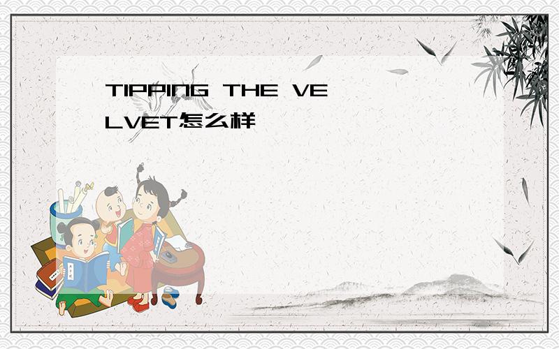 TIPPING THE VELVET怎么样