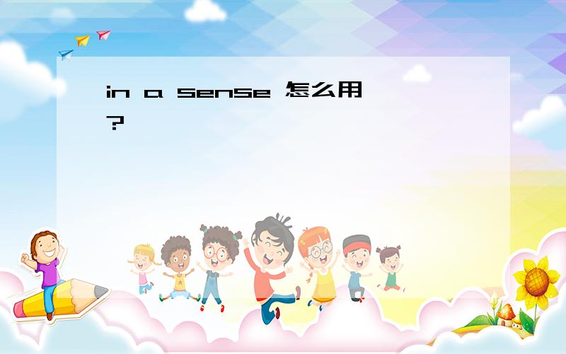 in a sense 怎么用?