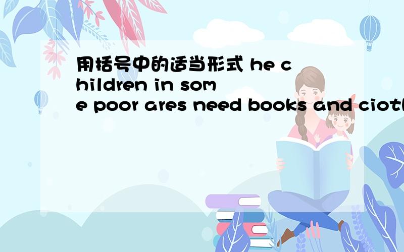 用括号中的适当形式 he children in some poor ares need books and ciothes (much)