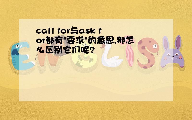 call for与ask for都有