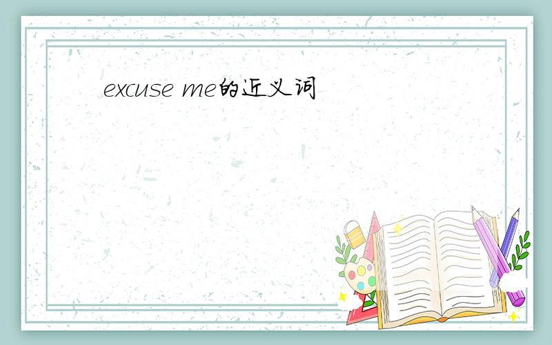 excuse me的近义词