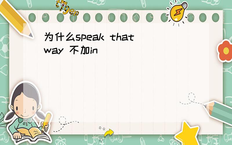 为什么speak that way 不加in