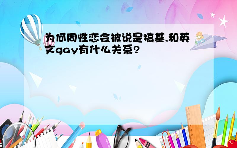 为何同性恋会被说是搞基,和英文gay有什么关系?