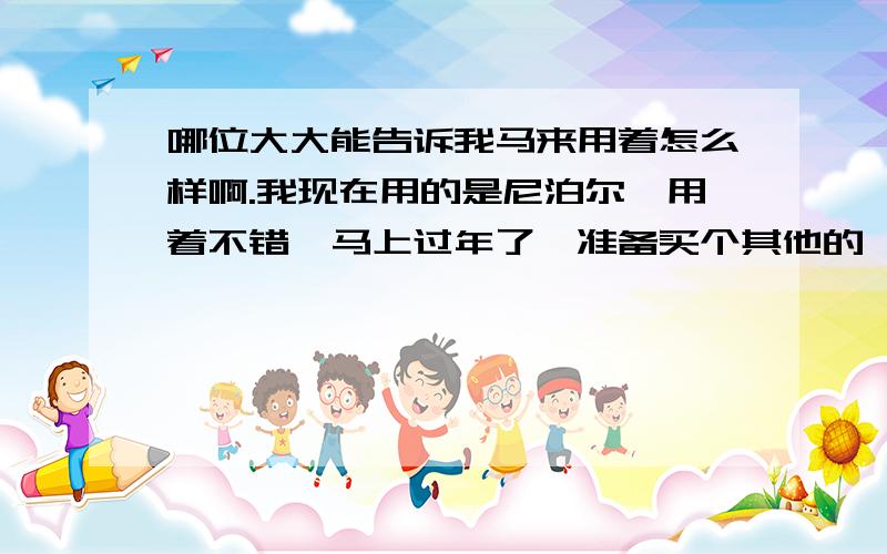 哪位大大能告诉我马来用着怎么样啊.我现在用的是尼泊尔,用着不错,马上过年了,准备买个其他的,不知道马来怎么样阿.哪位大大给我说下.