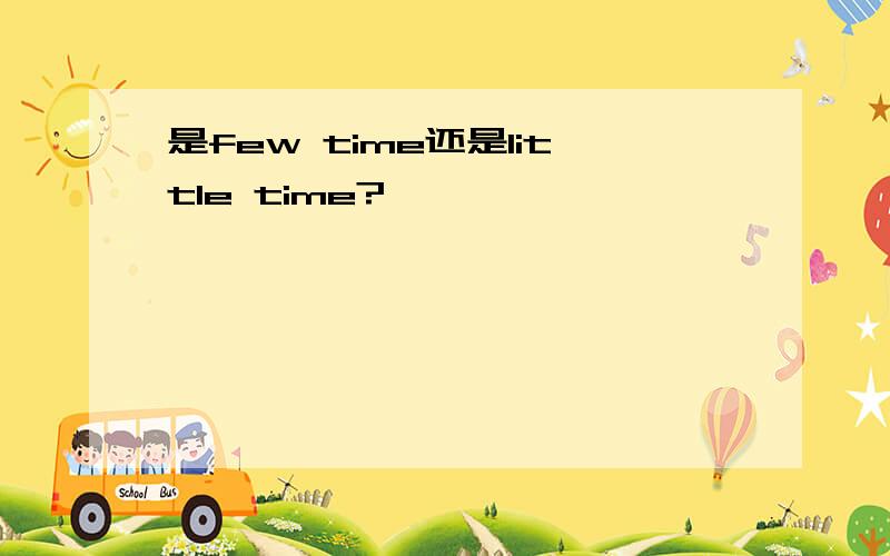 是few time还是little time?