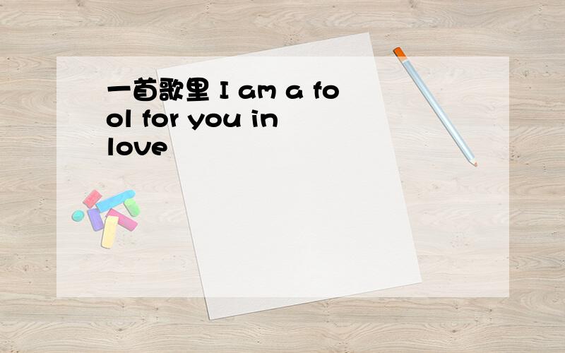 一首歌里 I am a fool for you in love