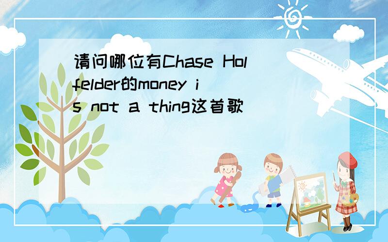 请问哪位有Chase Holfelder的money is not a thing这首歌