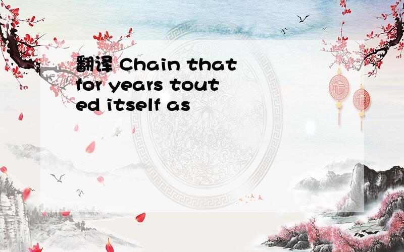 翻译 Chain that for years touted itself as