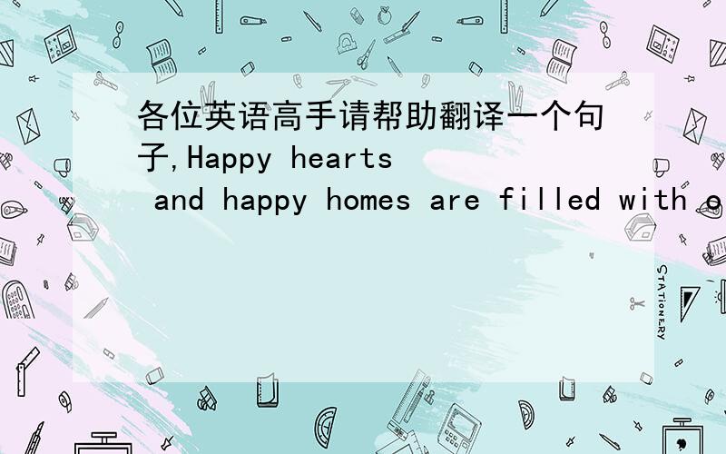 各位英语高手请帮助翻译一个句子,Happy hearts and happy homes are filled with old-time cheer