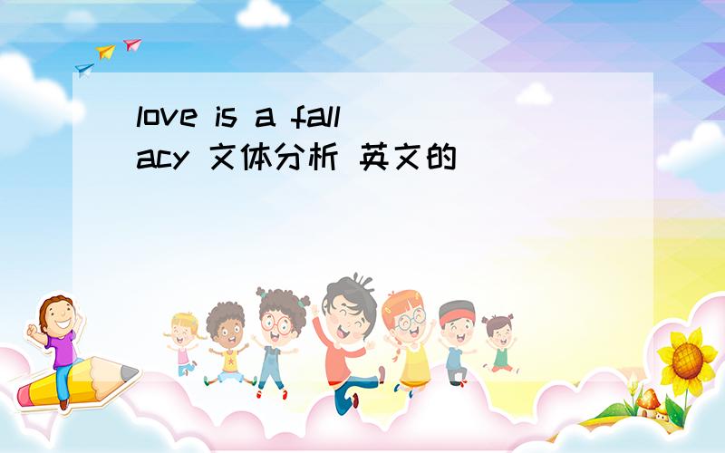 love is a fallacy 文体分析 英文的