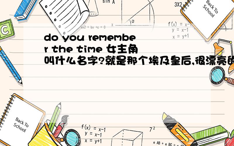 do you remember the time 女主角叫什么名字?就是那个埃及皇后,很漂亮的说.现在还在么?对,就是MJ的《Remember The Time》