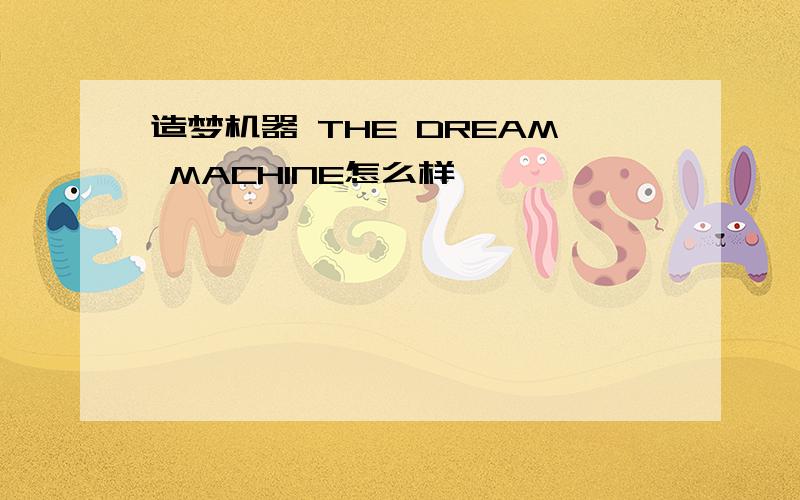 造梦机器 THE DREAM MACHINE怎么样